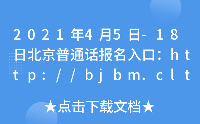 2021年4月5日-18日北京普通话报名入口：http://bjbm.cltt.org/pscweb/index.html