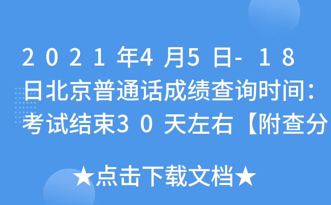 2021年4月5日-18日北京普通话成绩查询时间：考试结束30天左右【附查分入口】