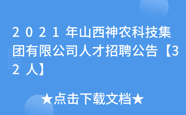 2021年山西神农科技集团有限公司人才招聘公告【32人】