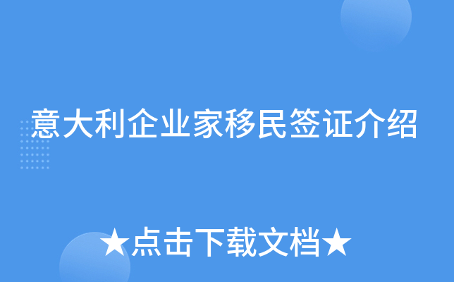 意大利企业家移民签证介绍