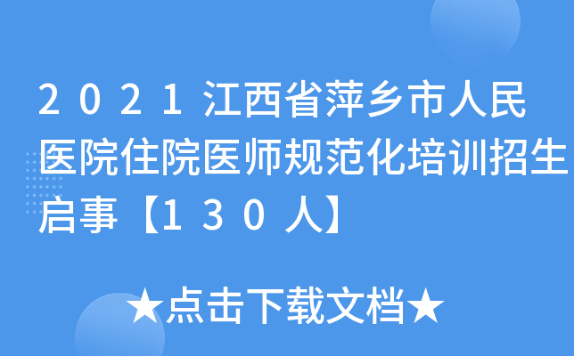 2021江西省萍乡市人民医院住院医师规范化培训招生启事【130人】