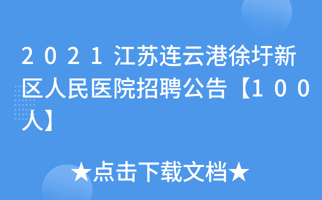 2021江苏连云港徐圩新区人民医院招聘公告【100人】