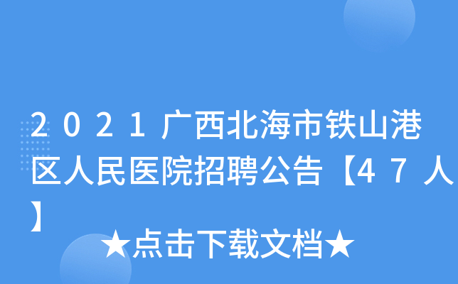 2021广西北海市铁山港区人民医院招聘公告【47人】