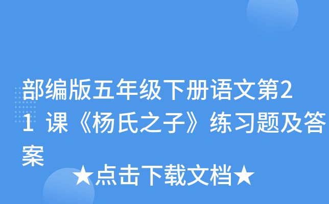 部编版五年级下册语文第21课《杨氏之子》练习题及答案