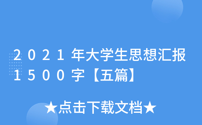 2021年大开云kaiyun(中国)生思想汇报1500字【五篇】