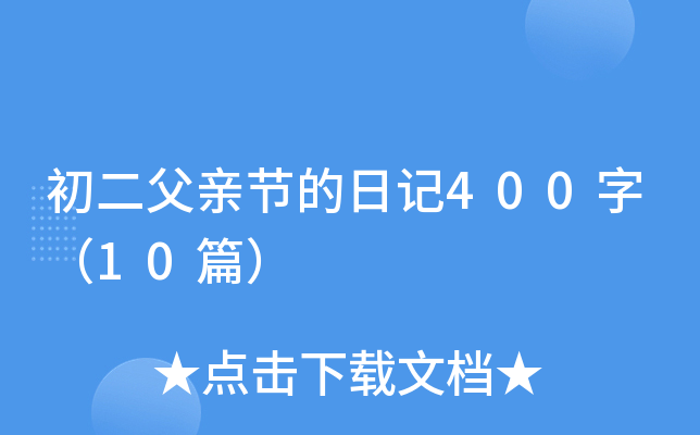 H(ji)ӛ400֣10ƪ