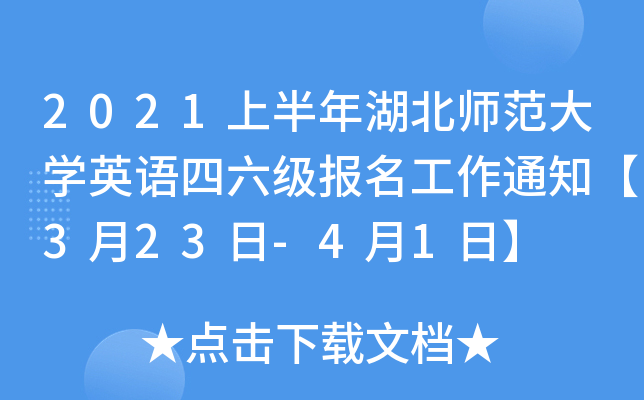 2021上半年湖北师范大学英语四六级报名工作通知【3月23日-4月1日】