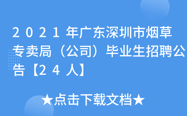 2021年广东深圳市烟草专卖局（公司）毕业生招聘公告【24人】