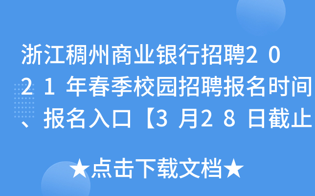 浙江稠州商业银行招聘2021年春季校园招聘报名时间、报名入口【3月28日截止】