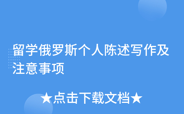 留开云kaiyun(中国)俄罗斯个人陈述写作及注意事项