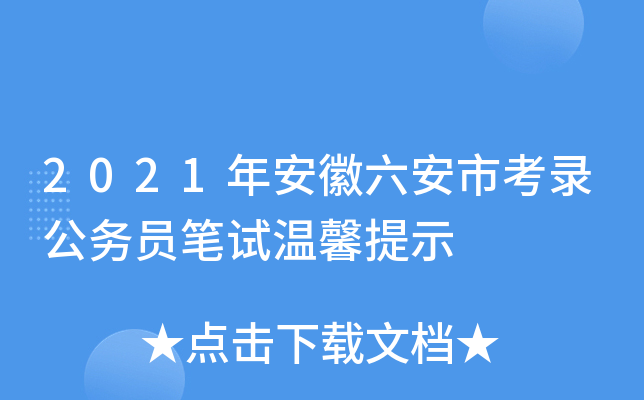 2021年安徽六安市考录公务员笔试温馨提示