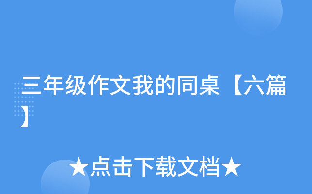 三年级作文我的同桌【六篇】