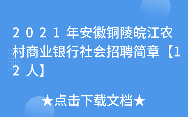 2021年安徽铜陵皖江农村商业银行社会招聘简章【12人】