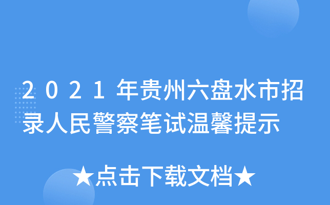 2021年贵州六盘水市招录人民警察笔试温馨提示