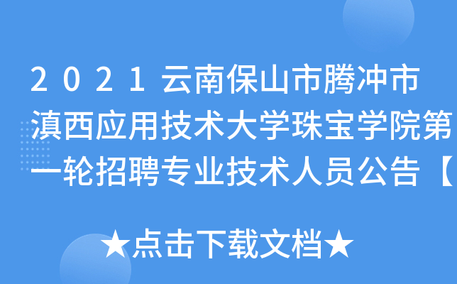 2021云南保山市腾冲市滇西应用技术大开云kaiyun(中国)珠宝开云kaiyun(中国)院第一轮招聘专业技术人员公告【21人】