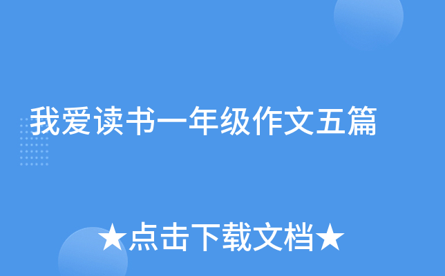 我爱读书一年级作文五篇