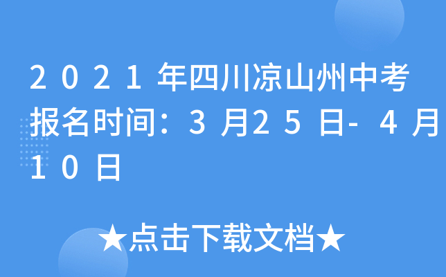 2021年四川凉山州中考报名时间：3月25日-4月10日