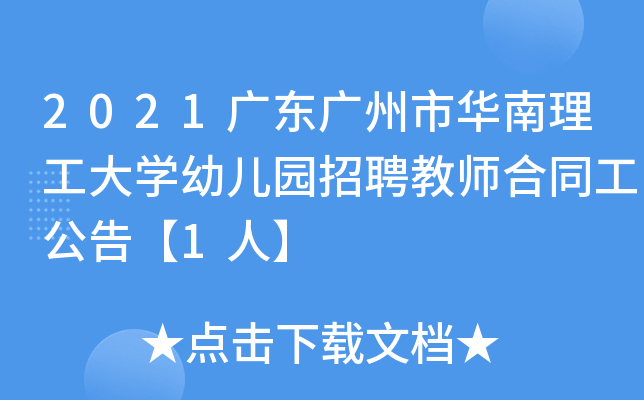 2021广东广州市华南理工大开云kaiyun(中国)幼儿园招聘教师合同工公告【1人】