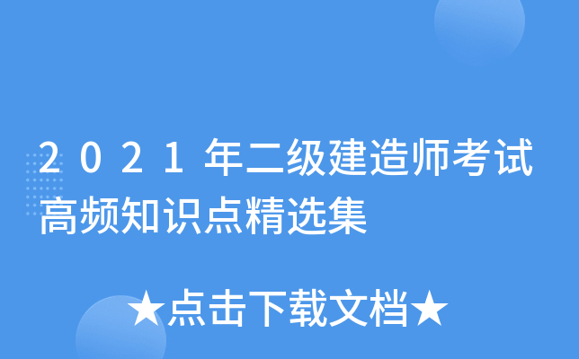 2021年二级建造师考试高频知识点精选集