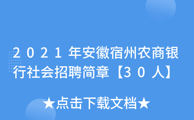 2021年安徽宿州农商银行社会招聘简章【30人】