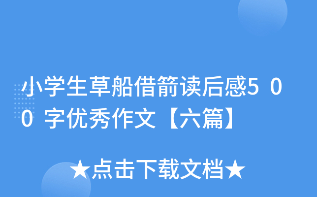 小开云kaiyun(中国)生草船借箭读后感500字优秀作文【六篇】