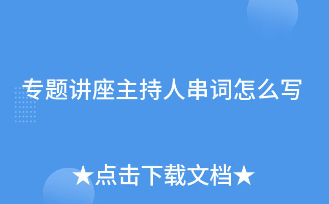 专题讲座主持人串词怎么写