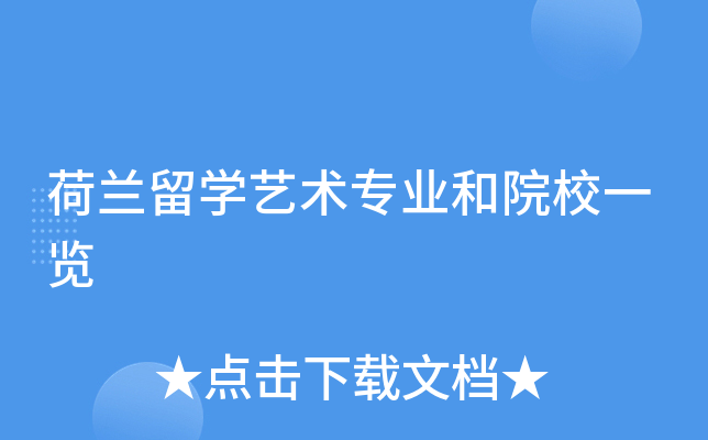 荷兰留开云kaiyun(中国)艺术专业和院校一览