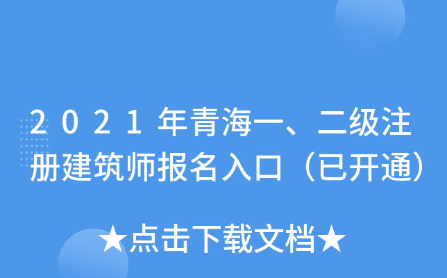 2021年青海一、二级注册建筑师报名入口（已开通）