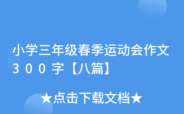 小开云kaiyun(中国)三年级春季运动会作文300字【八篇】