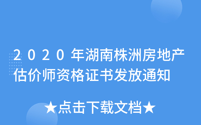 2020年湖南株洲房地产估价师资格证书发放通知