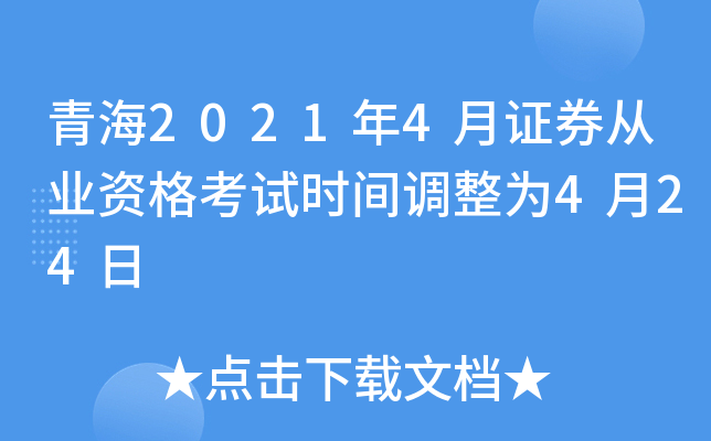 青海2021年4月证券从业资格考试时间调整为4月24日