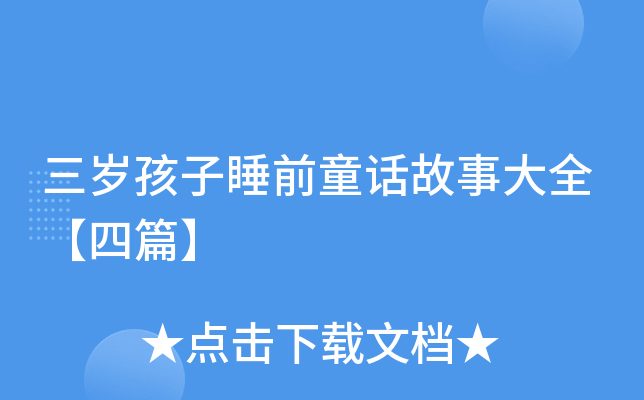 三岁孩子睡前童话故事大全【四篇】