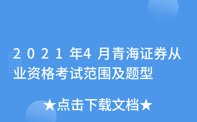 2021年4月青海证券从业资格考试范围及题型