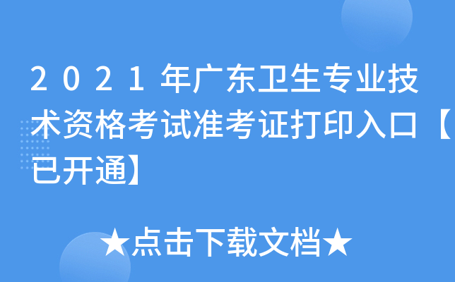 2021年广东卫生专业技术资格考试准考证打印入口【已开通】