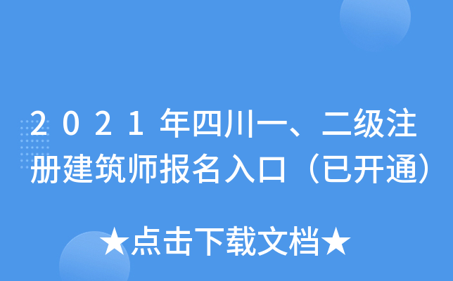 2021年四川一、二级注册建筑师报名入口（已开通）