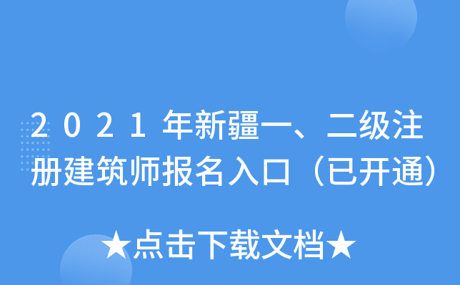 2021年新疆一、二级注册建筑师报名入口（已开通）