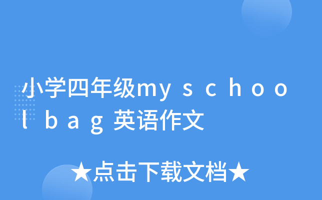 СW(xu)꼉(j)myschoolbagӢZ(y)
