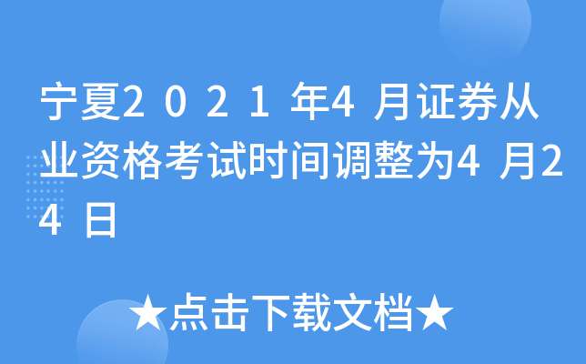 宁夏2021年4月证券从业资格考试时间调整为4月24日