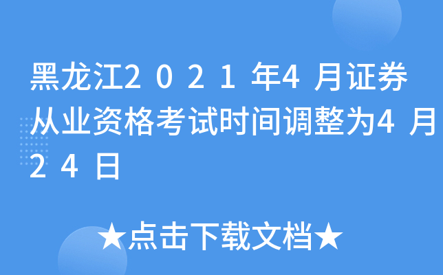 黑龙江2021年4月证券从业资格考试时间调整为4月24日