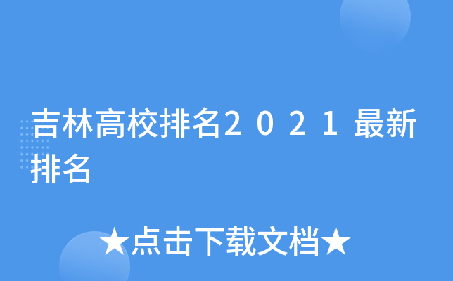 吉林高校排名2021最新排名