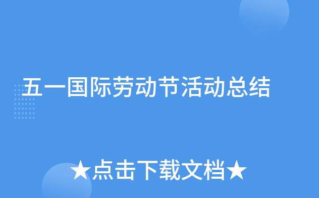 五一国际劳动节活动总结