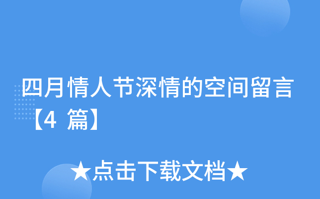 四月情人节深情的空间留言【4篇】