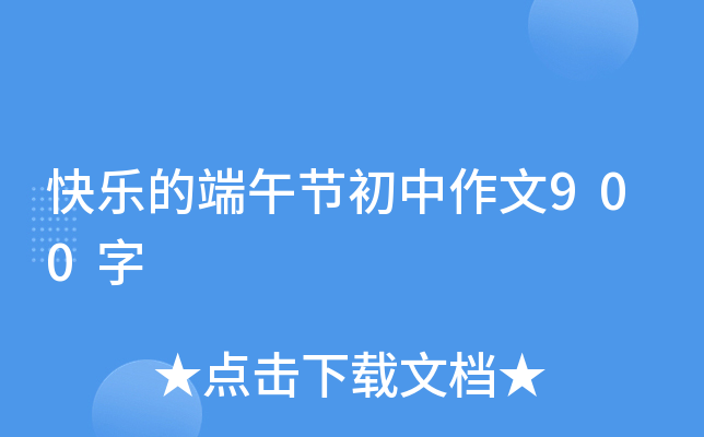 快乐的端午节初中作文900字