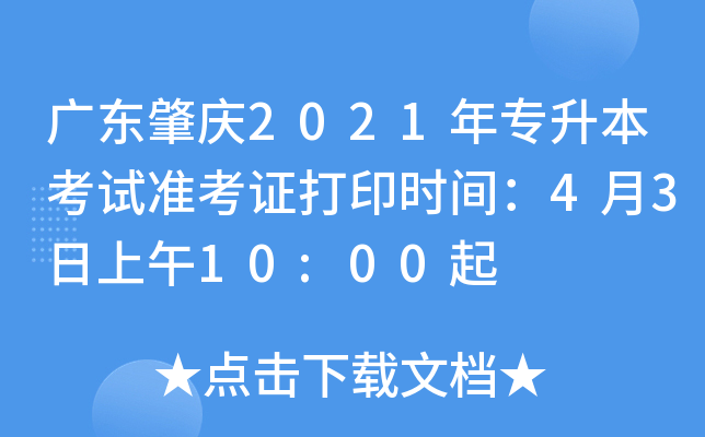 广东肇庆2021年专升本考试准考证打印时间：4月3日上午10:00起