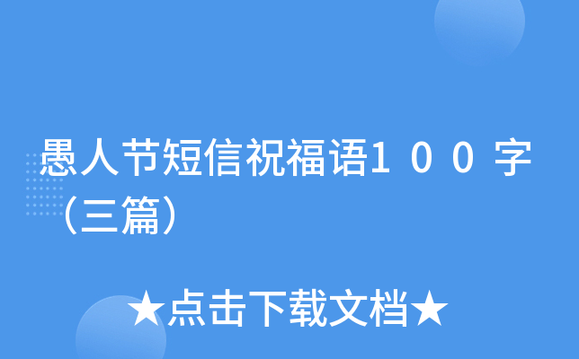 愚人节短信祝福语100字（三篇）