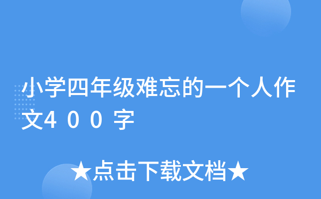 小开云kaiyun(中国)四年级难忘的一个人作文400字