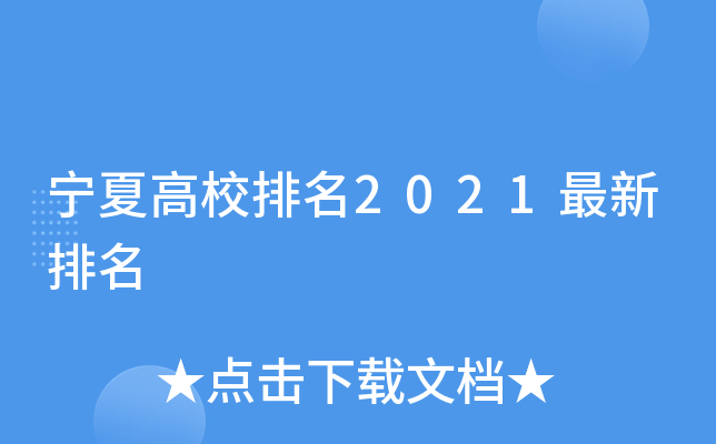 宁夏高校排名2021最新排名