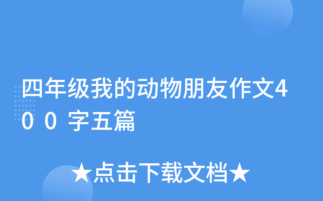 四年级我的动物朋友作文400字五篇