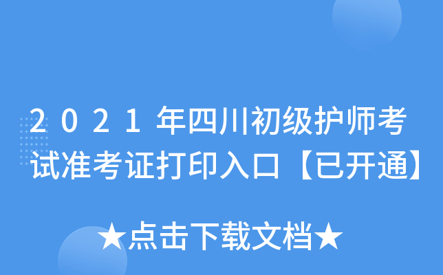 2021年四川初级护师考试准考证打印入口【已开通】