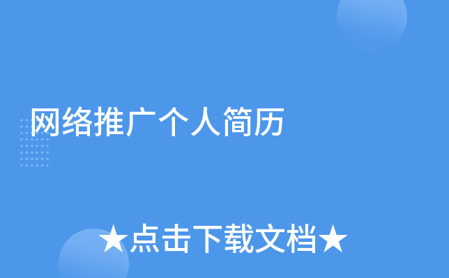 网络推广个人简历